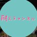 モルック - 耐えチャンネル - (@kesutaeko) Twitter profile photo モルック - 耐えチャンネル - (@kesutaeko) Twitter profile photo