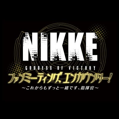 『勝利の女神：NIKKE』のファンミーティング開催！｜2024年6月22日(土)＠ヒューリックホール東京｜出演：日笠陽子（レッドフード／ネヴェ役）、井口裕香（リター役）、新井里美（シュエン役 ※第1部のみ）and more！ #NIKKE #ニケ #NIKKEファンミ