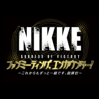 勝利の女神：NIKKE ファンミーティング、エンカウンター！ ～これからもずっと一緒です、指揮官～(@NIKKE_fm) 's Twitter Profile Photo