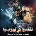 7 أكتوبر 2023 (@tahiarrachid) Twitter profile photo 7 أكتوبر 2023 (@tahiarrachid) Twitter profile photo