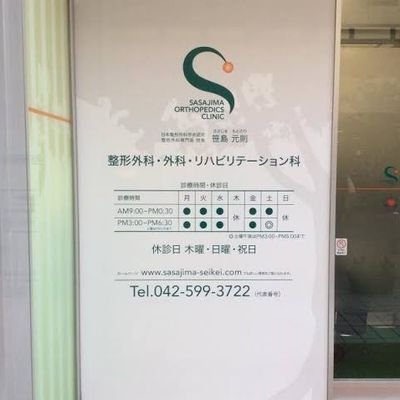 東京都日野市の高幡不動駅前の笹島整形外科クリニックの公式アカウントです。クリニックのお知らせや、整形外科、医療全般に関連する情報を投稿しています。ホームページ、LINE公式アカウントもよろしくお願いします。