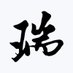汐瑞玩偶(オーダー受付窓口) (@xirui6998) Twitter profile photo 汐瑞玩偶(オーダー受付窓口) (@xirui6998) Twitter profile photo