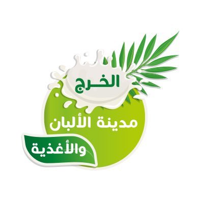 الحساب الرسمي لـ #مهرجان_الألبان_والأغذية_بالخرج