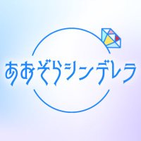 あおぞらシンデレラ💍🫧 (@_princess_0v0) 's Twitter Profile