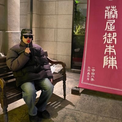 fchic0ken's profile picture. 太田プロダクション4年目