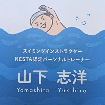 日本で1番入水時間の長いコーチ🏊‍♂️　水泳指導歴24年
　|　2022年1月『SFC』というチームを結成　月に1回Zoomで勉強会開催　|　2021年3月にパーソナルトレーナー資格『NESTA』取得／トレーニング指導歴23年　|　50mFRで生涯ベストの更新を狙う(24秒41)
◆お仕事の相談は気軽にDMを📩