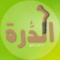 الــدُّرة🇵🇸 𓂆(@Dorh_711) 's Twitter Profile Photo