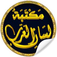 مكتبة لسان العرب(@liisanarab) 's Twitter Profile Photo
