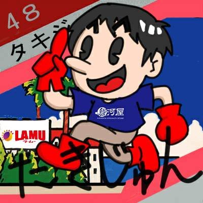 タキジュン on X: 