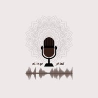 تماضر عبدالله🎙. (@tah1419) 's Twitter Profile Photo