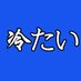 Tsumetai (@Tsumetai_Base) Twitter profile photo
