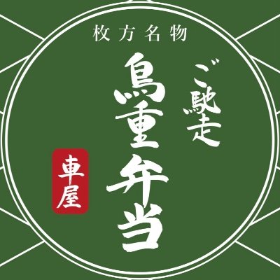 枚方名物『鳥重弁当』の車屋公式ツイッターです。
枚方市駅より徒歩6分スーパーイズミヤ様の駐車場すぐ横の路地を入った所。日々のお食事としてはもちろん、おつかいものやお土産、会議やセミナー・イベント、行楽など様々なシーンでご利用下さいませ。
電話番号　072-840-3035
営業時間　10:30〜14:00