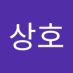 정상호 (@jeongsangh5259) Twitter profile photo 정상호 (@jeongsangh5259) Twitter profile photo