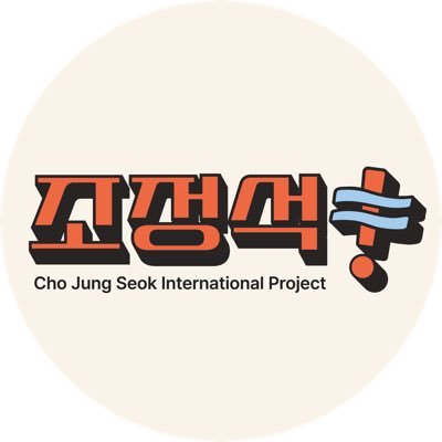 Cho Jung Seok International Projectさんのプロフィール画像