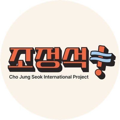 chojungseokintl Profile Picture