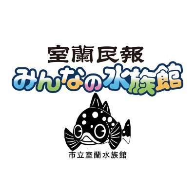 2024年度開館日時
2024年4月26日(金)9時30分～
【道内最古の水族館の公式X】
生物や飼育員の様子等をつぶやきます。
2023年4月1日より『室蘭民報みんなの水族館』となりました。
※正式名称（市立室蘭水族館）の変更はありません。