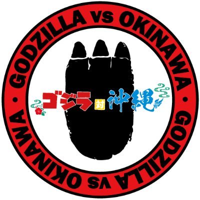 ゴジラ対沖縄【公式】さんのプロフィール画像