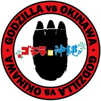 ゴジラ対沖縄【公式】 (@godzillaokinaw) 's Twitter Profile Photo ゴジラ対沖縄【公式】 (@godzillaokinaw) 's Twitter Profile Photo