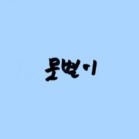 뭇별 (@escapestar_) 's Twitter Profile Photo