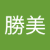 井手勝美 (@bvljo4rvlm1626) Twitter profile photo 井手勝美 (@bvljo4rvlm1626) Twitter profile photo