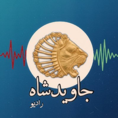 اینجا رادیوجاویدشاه صدای ایران شاهنشاهی