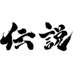 伝説 (@shin_esports) Twitter profile photo 伝説 (@shin_esports) Twitter profile photo