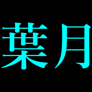 こんにちは、葉月ソラと申します。 モンストや他ゲームしたりアニメ観たりします。YouTubeに動画投稿しているので見て頂けると有難いです。登録者100人目指しています。よろしくお願い致します🙏。無言フォロー失礼します。