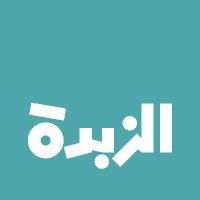 Alzubda | الزبدة (@alzubdaapp) 's Twitter Profile Photo Alzubda | الزبدة (@alzubdaapp) 's Twitter Profile Photo