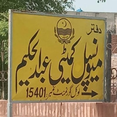 Hello , This is official Account of Municipal Committee Abdul Hakim District Khanewal