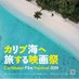 カリブ海へ旅する映画祭 ~Caribbean Film Festival🏝️ (@caribfilmfes) Twitter profile photo カリブ海へ旅する映画祭 ~Caribbean Film Festival🏝️ (@caribfilmfes) Twitter profile photo