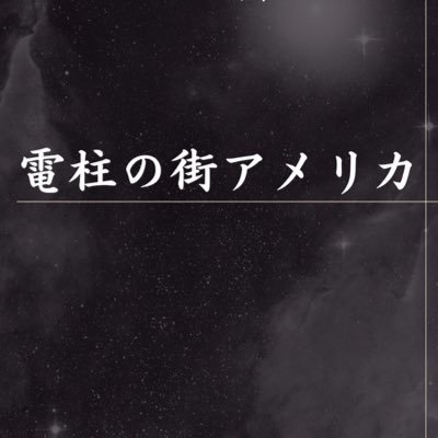 gyutan12tandoku's profile picture. 東北大学お笑いサークルGYUTANの1期2期メンバーによる単独ライブ『電柱の街アメリカ』の公式アカウント。@GyutanOwarai ↓↓↓ご予約はTIGETから