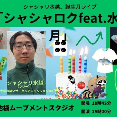 シャシャリ水越。の誕生月ライブ「シャシャロクfeat. 水無月」