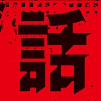 『最凶の支援職【話術士】である俺は世界最強クランを従える』TVアニメ公式 (@wajutsushi_pr) 's Twitter Profile Photo 『最凶の支援職【話術士】である俺は世界最強クランを従える』TVアニメ公式 (@wajutsushi_pr) 's Twitter Profile Photo