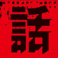 『最凶の支援職【話術士】である俺は世界最強クランを従える』TVアニメ公式(@wajutsushi_PR) 's Twitter Profile Photo