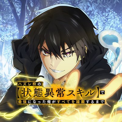 2024年7月アニメ化決定！
最低ランクE級スキルを与えられ廃棄された勇者の復讐劇『ハズレ枠の【状態異常スキル】で最強になった俺がすべてを蹂躙するまで』のTVアニメ公式アカウント
累計刊行数200万部突破！オーバーラップより小説1～11.5巻&コミカライズ1～9巻好評発売中！
推奨ハッシュタグ「#ハズレ枠」