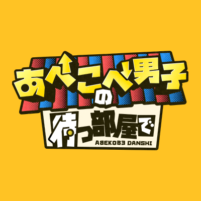 日本テレビ 「あべこべ男子の待つ部屋で」番組公式X　
2024年5月4日(土)14:30〜スタート！（全18回）※関東ローカル
放送終了後TVer,Huluで見逃し配信！裏側密着のHulu特別版も！
#あべこべ男子 🏠