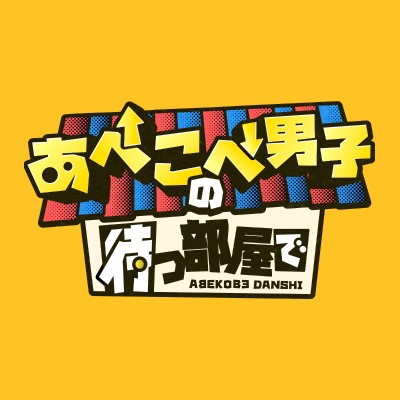 あべこべ男子の待つ部屋で》【日テレ公式】 on X: 