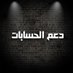 دعم الحسابات (@khaledadel42855) Twitter profile photo دعم الحسابات (@khaledadel42855) Twitter profile photo