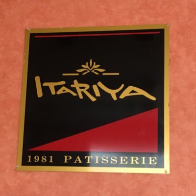 パティスリーITARIYA1981 洋菓子店 千葉県君津市西坂田2丁目5-18 TEL0439-54-7611 定休日・木曜日 お誕生日ケーキのご予約も承っております。皆様のお越しを心よりお待ちしております。