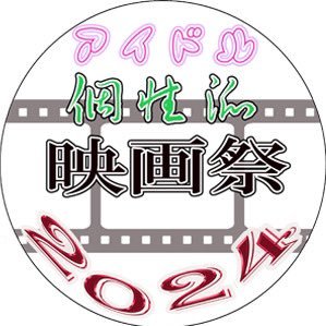 アイドルが関連した作品だけを集めたアイドル映画祭2024を開催します 今回は個性派映画も募集！こちらはアイドルが関連していなくても応募できます！2024/5/1から募集開始します！