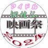 aidoleigasai's profile picture. アイドルが関連した作品だけを集めたアイドル映画祭2019から5年今回は個性派映画も募集して３日間開催しました！全42作品の上映されました　受賞作品はサイトに掲載しております