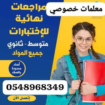 نوفر معلمات كل التخصصات بالرياض  ابتدائي متوسط ثانوي جامعة 
رياضيات انجليزي فيزياء كمياء احياء علوم لغتي احصاء
مواد الانترناشونال ماث كمستري فيزيك معلمات تاسيس