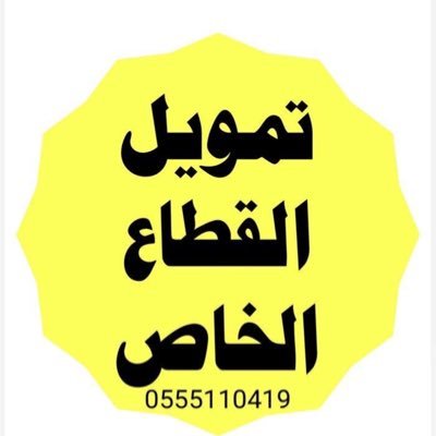 Moha516549's profile picture. #تمويل_قطاع_خاص_0555110419( تحصيل ديون ) #تمويل_القطاع_الخاص #0555110419 #وسيط_تمويل #تحصيل_ديون #تمويل_قطاع_خاص_الغير_معتمد  الاتعاب بعد الانجاز 0555110419