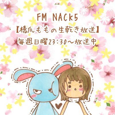 FM NACK5（79.5MHz） 放送日時：毎週日曜日深夜23:30-24:00 ロリィタギター弾き語りシンガー ソングライター 橋爪ももがお送りしている 生乾き放送 公式Twitterです。 番組スタッフがちょくちょくつぶやきます。 ハッシュタグは「＃生乾き795」アイコン新ステッカーデザインになりました。