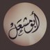 ابو مشعل اعذار طبيه 🇸🇦1 (@yz6l1759) Twitter profile photo ابو مشعل اعذار طبيه 🇸🇦1 (@yz6l1759) Twitter profile photo
