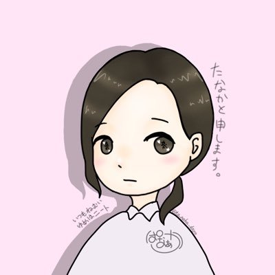 たなかさんのプロフィール画像