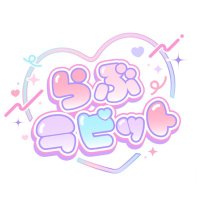 らぶラビット (@loverabbit0) 's Twitter Profile