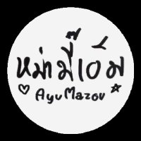 🩵AyuMazou🩷☁️นานานุของนุนิว🌊อุนแม่ด.ช.พึกพึก✨️(@AyuMazou) 's Twitter Profile Photo