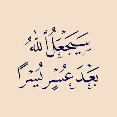 مَن يَتَوَكَّل عَلَى الله :
يَثِقُ بِهِ ، يُحسنُ الظَنّ بِهِ ، يَستَعِينُ بِهِ !
لا يَضِيعُ أبداً ، لا يُخيّبُهُ الكَريم ، لا يخذِلُهُ الرَحِيم - سُبحانَه -