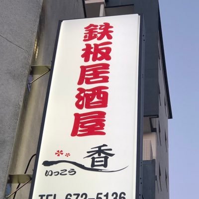 京都駅から徒歩10分で到着する小さな鉄板居酒屋のオッサン